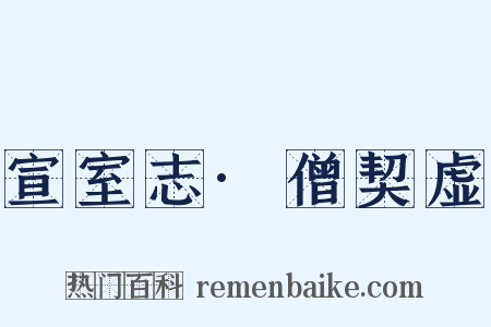 宣室志·僧契虚是什么意思的图片